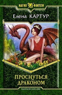 Обложка для книги Проснуться драконом
