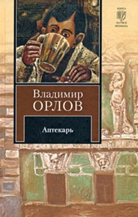 Обложка книги Аптекарь
