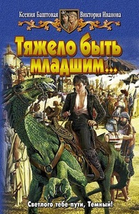 Обложка книги Тяжело быть младшим…