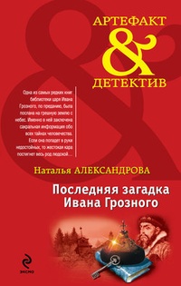 Обложка для книги Последняя загадка Ивана Грозного