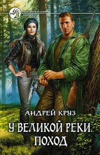 Обложка книги У Великой реки. Поход