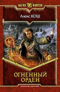 Обложка книги Огненный Орден