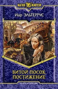 Обложка книги Витой Посох. Постижение