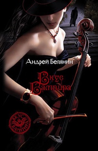 Обложка для книги Вкус вампира