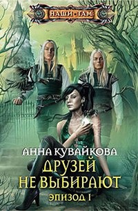 Обложка книги Друзей не выбирают. Эпизод I