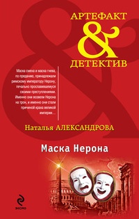 Обложка книги Маска Нерона