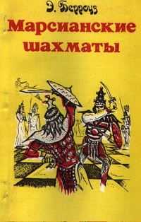 Обложка книги Марсианские шахматы