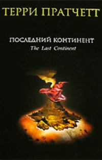 Обложка книги Последний континент