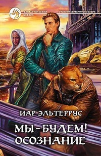 Обложка книги Мы – будем! Осознание