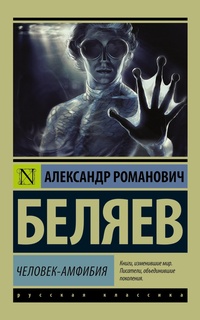 Обложка для книги Человек-амфибия