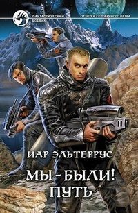 Обложка книги Мы – были! Путь