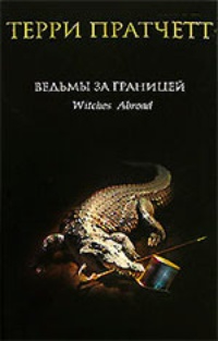 Обложка книги Ведьмы за границей