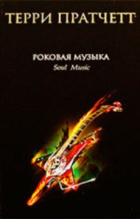 Обложка книги Роковая музыка