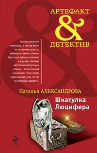 Обложка для книги Шкатулка Люцифера