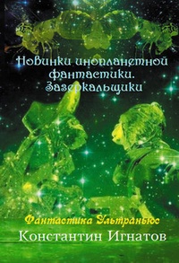 Обложка для книги Новинки инопланетной фантастики. Зазеркальщики