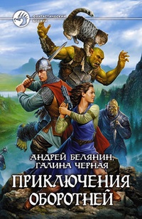 Обложка для книги Приключения оборотней