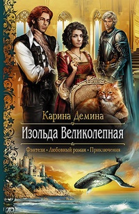 Обложка книги Изольда Великолепная