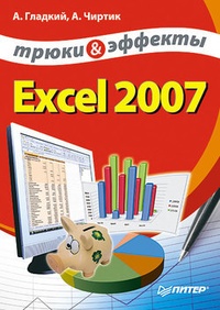 Excel 2007. Трюки и эффекты