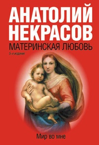Обложка книги Материнская любовь