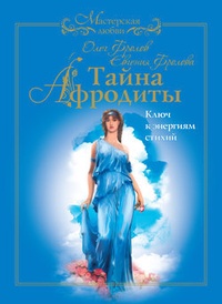 Обложка книги Тайна Афродиты. Ключ к энергиям стихий