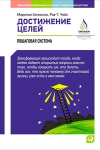 Обложка для книги Достижение целей: Пошаговая система