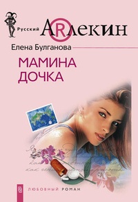 Обложка книги Мамина дочка