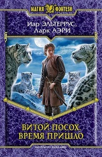 Обложка книги Витой Посох. Время пришло