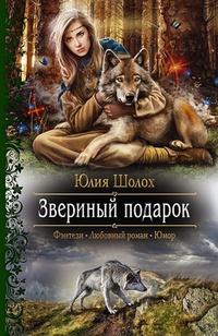 Обложка книги Звериный подарок