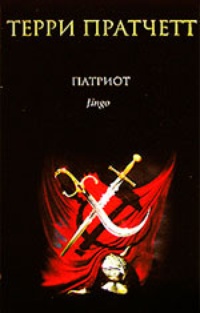 Обложка книги Патриот