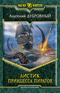 Обложка книги Принцесса пиратов
