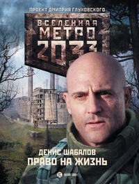 Обложка книги Метро 2033. Право на жизнь