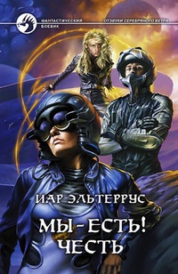 Обложка книги Мы – есть! Честь