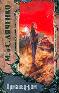 Обложка для книги Армагед-дом