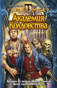 Обложка книги Академия Колдовства