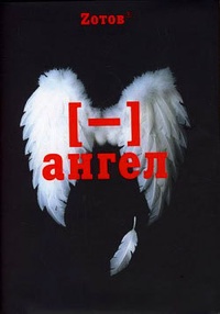 Обложка книги Минус ангел