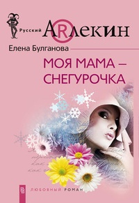 Обложка книги Моя мама – Снегурочка