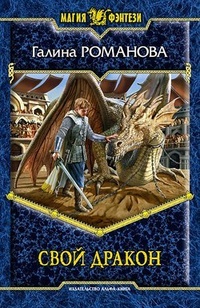 Обложка для книги Свой дракон