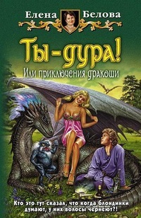 Обложка книги Ты - дура! или Приключения дракоши