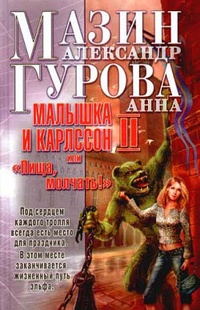 Малышка и Карлссон-2, или „Пища, молчать!“