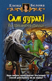 Обложка книги Сам дурак! или Приключения дракоши