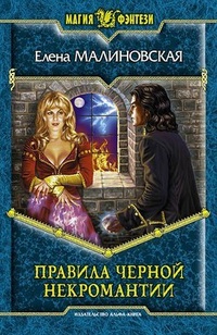 Обложка книги Правила черной некромантии