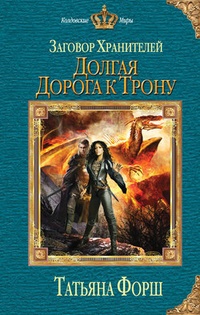 Обложка книги Долгая дорога к трону