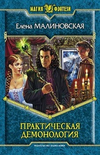 Обложка книги Практическая демонология