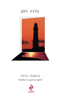 Обложка для книги Ночь Томаса
