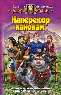 Обложка книги Наперекор канонам