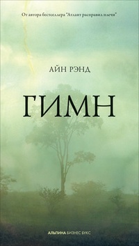Обложка книги Гимн