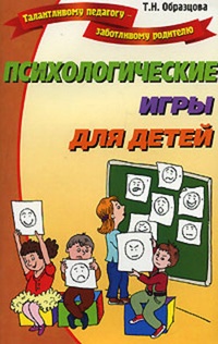 Обложка книги Психологические игры для детей
