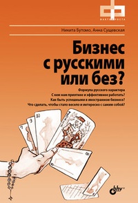 Обложка для книги Бизнес с русскими или без?