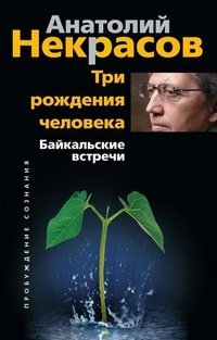Обложка книги Три рождения человека. Байкальские встречи