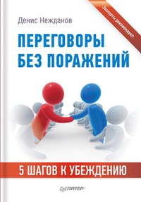 Обложка книги Переговоры без поражений. 5 шагов к убеждению